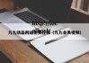 九九靖品网站免费在线（九九金典视频）