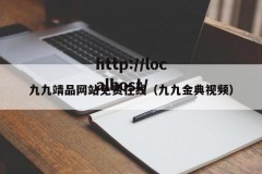 九九靖品网站免费在线（九九金典视频）
