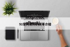 91管网黑料的简单介绍