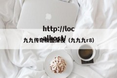 九九传奇精品深夜（九九九r8）