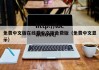 免费中文版在线看中文版免费版（免费中文显示）