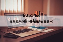 海角国产在线（海角国产在线第一）
