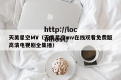 天美星空MV（天美星空mv在线观看免费版高清电视剧全集播）