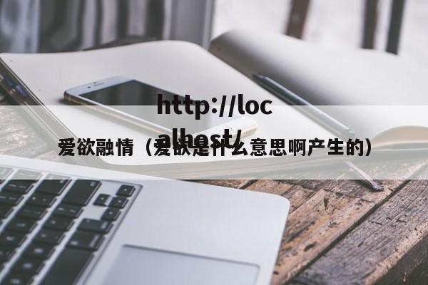 爱欲融情(爱欲是什么意思啊产生的)