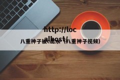 八重神子被c出水（八重神子视频）