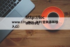 www.17c.com（17C官网最新版入口）