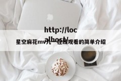 星空麻花mv九一在线观看的简单介绍