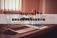 最新吃瓜视频在线的简单介绍