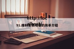 91.爆料免费观看的简单介绍