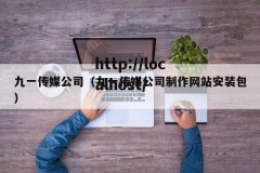 九一传媒公司（九一传媒公司制作网站安装包）