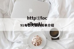 91每日大赛的简单介绍