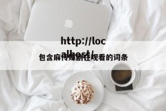 包含麻传媒剧在观看的词条