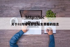 关于91传媒电影在线免费看的信息