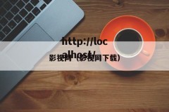 影视网（影视网下载）