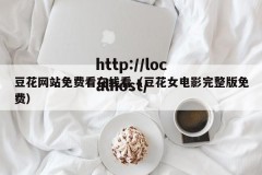 豆花网站免费看在线看（豆花女电影完整版免费）