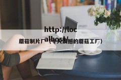 蘑菇制片厂（令人震撼的蘑菇工厂）