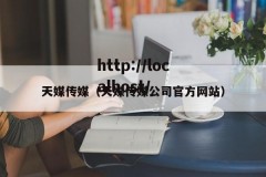 天媒传媒（天媒传媒公司官方网站）