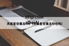 天美星空果冻mv（天美星空果冻好吃吗）