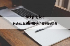 包含51每日吃瓜热门视频的词条