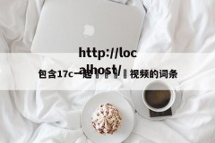 包含17c一起🌿视频的词条