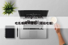吃瓜爆料58蘑菇（蘑菇吃播）