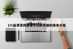 17c起草官网登录入口网页版的简单介绍