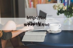 橘子AV（蜜月tv）