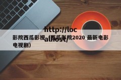 影院西瓜影视（西瓜影院2020 最新电影电视剧）