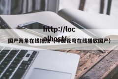 国产海角在线播放（斗破苍穹在线播放国产）