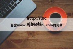 包含www．yw38777．com的词条