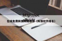 在线免费舆情网站推荐（舆情软件排名）