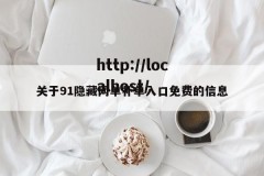 关于91隐藏网单补单入口免费的信息
