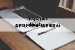 孟若羽免费视频（孟若岚是谁）