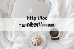 二区传媒九九（999传媒）