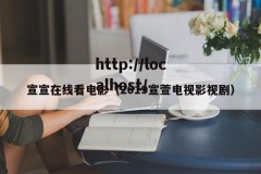 宣宣在线看电影（2019宣萱电视影视剧）
