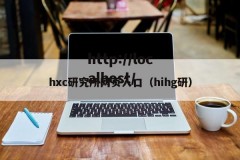 hxc研究所网页入口（hihg研）