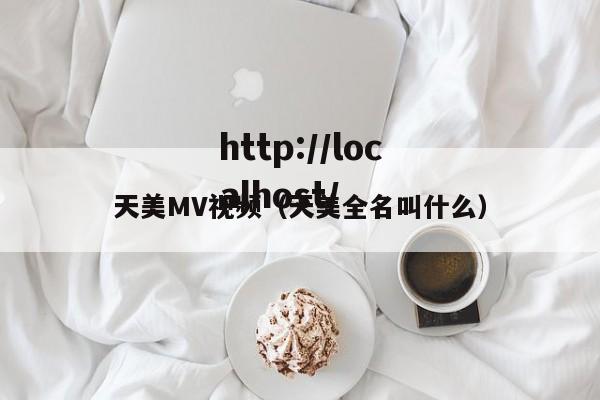 天美MV视频(天美全名叫什么)